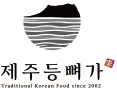 2020년 제주 등뼈가 브랜드 런칭 로고