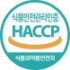 2023년 안전한 먹거리 제조를 위한 HACCP 공식 인증 마크