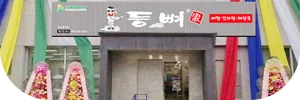 등뼈가 정식오픈