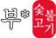 파트너사