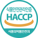 2023년 안전한 먹거리 제조를 위한 HACCP 공식 인증 마크