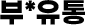 파트너사