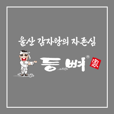 감자탕 전문 프랜차이즈 등뼈가 로고
