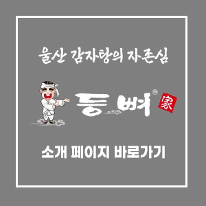 감자탕 전문 프랜차이즈 등뼈가 로고