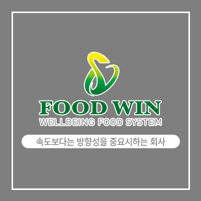 식품 전문 기업 (주)푸드윈 로고
