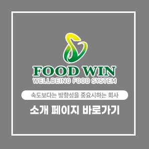 식품 전문 기업 (주)푸드윈 로고