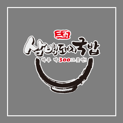 삼백돼지국밥 브랜드 로고