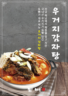 등뼈가 대표 메뉴 - 국내산 해남 우거지 감자탕