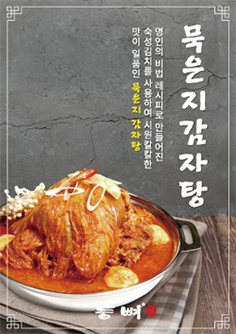 명인의 비법 레시피로 만든 묵은지감자탕