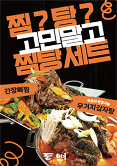찜? 탕? 고민 말고 찜탕세트