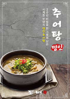 사계절 보양식 추어탕