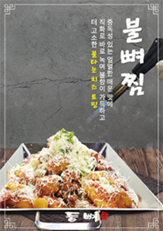 고소한 치즈의 풍미! 불뼈찜
