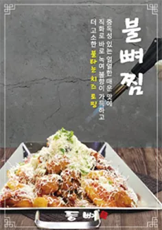 고소한 치즈의 풍미! 불뼈찜