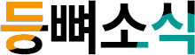 등뼈가의 모든 소식이 담긴 등뼈소식