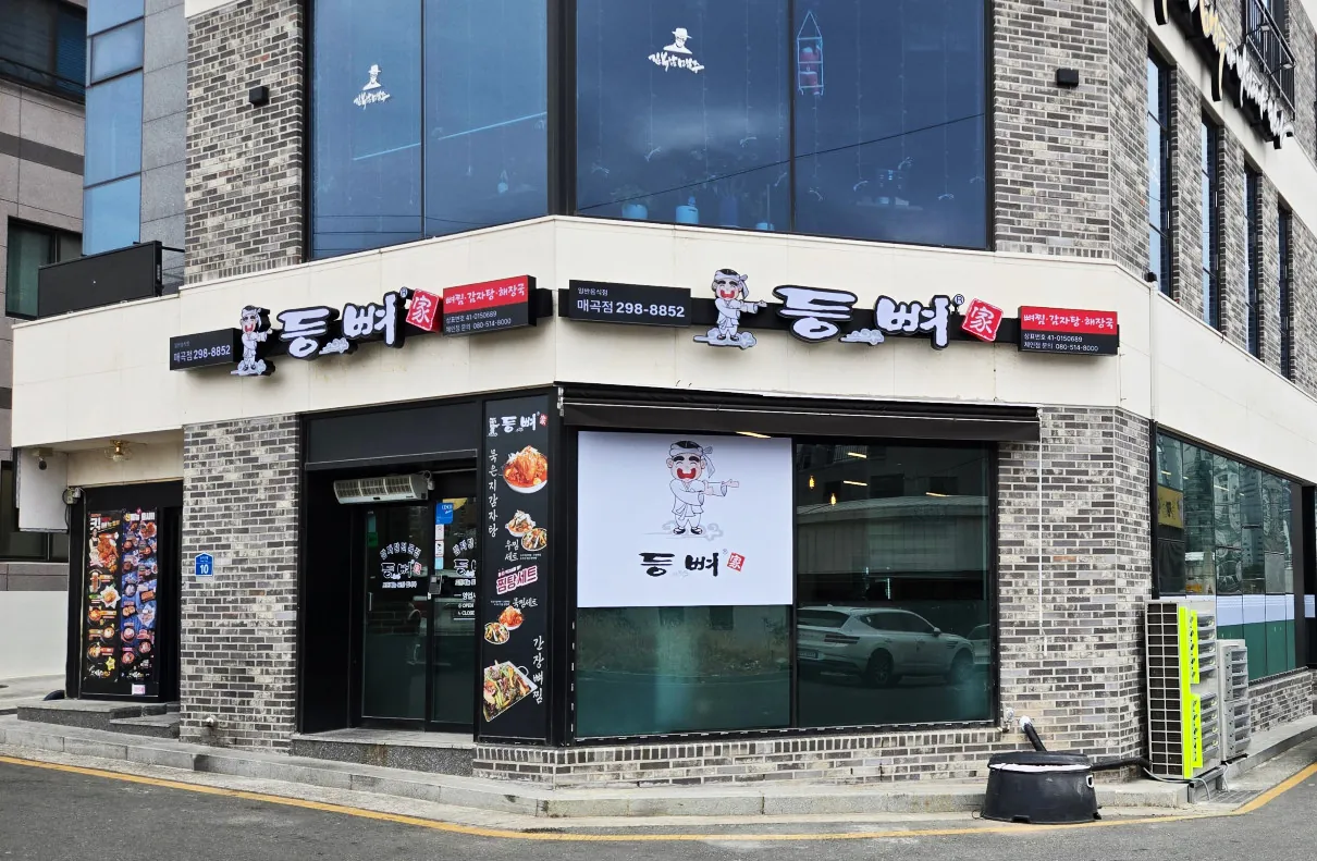 등뼈가 울산 매곡점